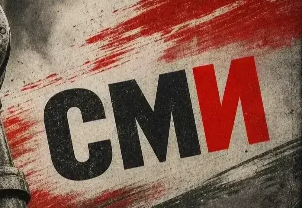 СМИ